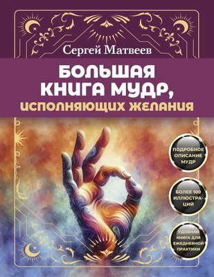 

Книга, Большая книга мудр, исполняющих желания, мягкая обложка