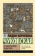 Книга АСТ В лаборатории редактора, мягкая обложка (Чуковская Лидия) - 