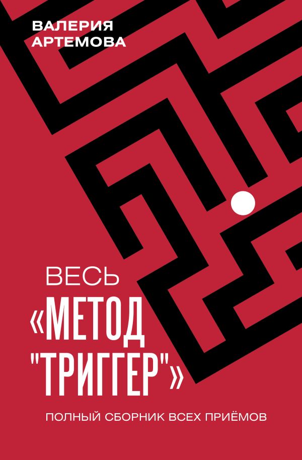 Книга АСТ Весь Метод Триггер, твердая обложка (Артемова Валерия)