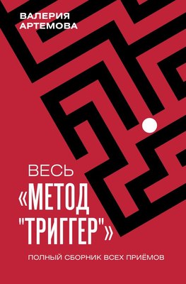 

Книга, Весь Метод Триггер, твердая обложка