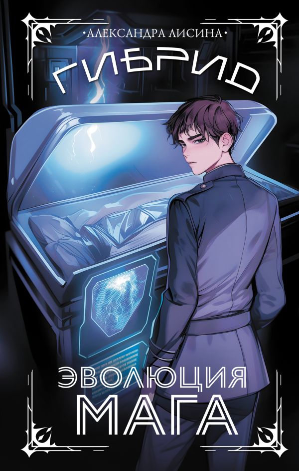Художественная книга АСТ Гибрид. Эволюция мага, твердая обложка (Лисина Александра)