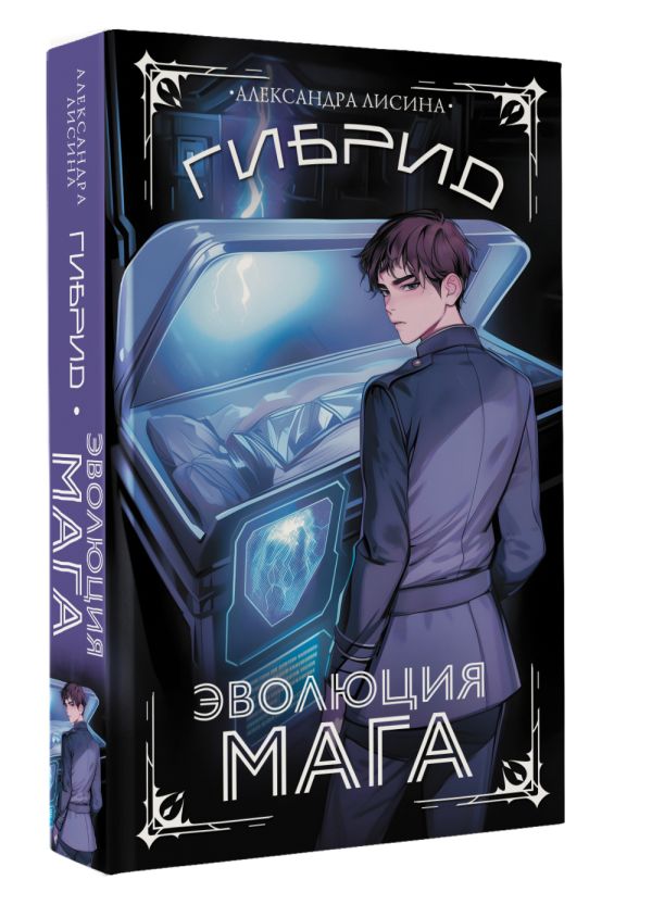 Художественная книга АСТ Гибрид. Эволюция мага, твердая обложка (Лисина Александра) — фото 2