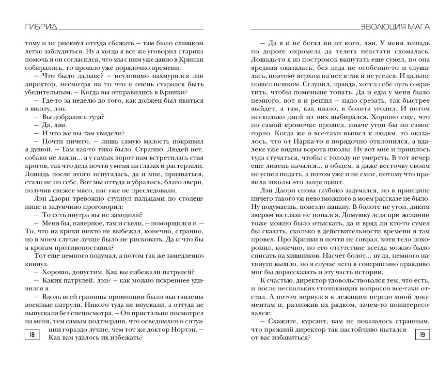 Художественная книга АСТ Гибрид. Эволюция мага, твердая обложка (Лисина Александра) — фото 5