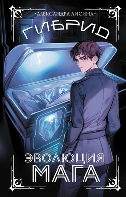 

Книга, Гибрид. Эволюция мага, твердая обложка