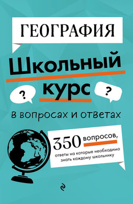 

Учебное пособие, География, мягкая обложка