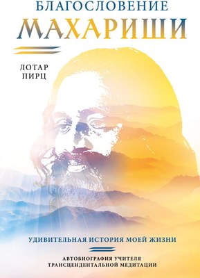 

Книга, Благословение Махариши, твердая обложка