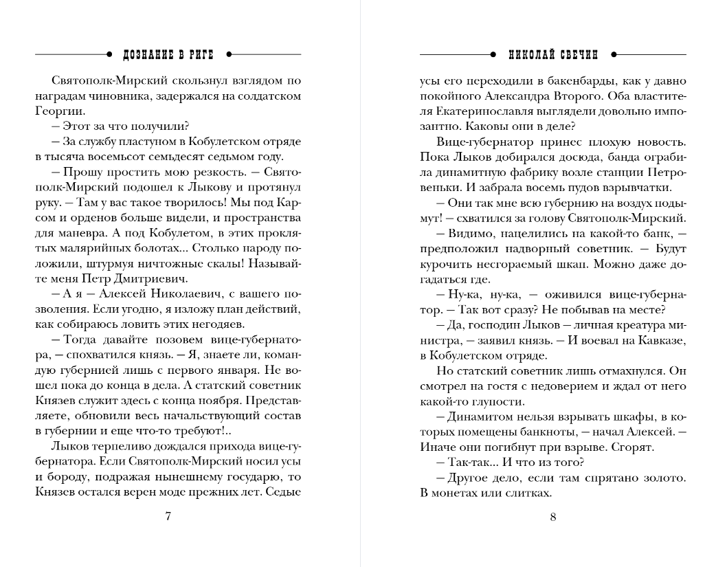 Художественная книга Эксмо Дознание в Риге, мягкая обложка (Свечин Николай) — фото 5
