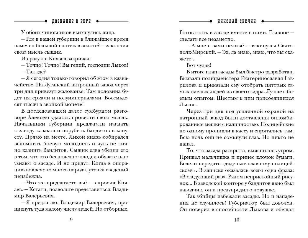 Художественная книга Эксмо Дознание в Риге, мягкая обложка (Свечин Николай) — фото 6