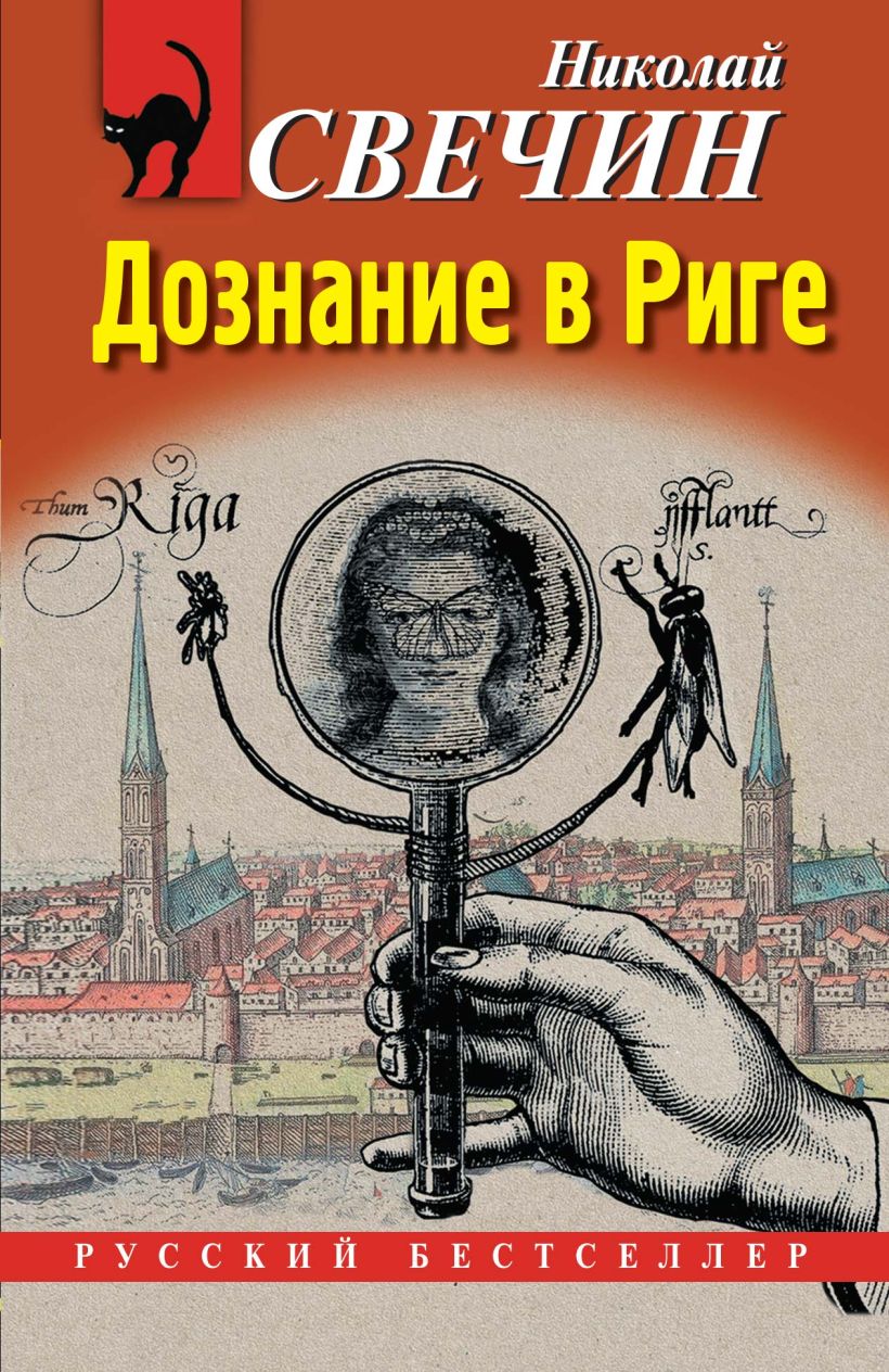 Художественная книга Эксмо Дознание в Риге, мягкая обложка (Свечин Николай) — фото 1