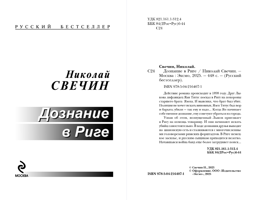 Художественная книга Эксмо Дознание в Риге, мягкая обложка (Свечин Николай) — фото 3