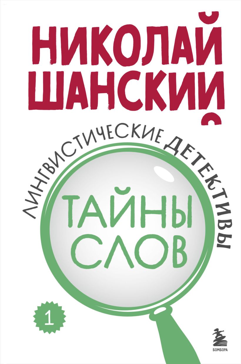 Книга Эксмо Лингвистические детективы. Книга 1. Тайны слов, твердая обложка (Шанский Николай)