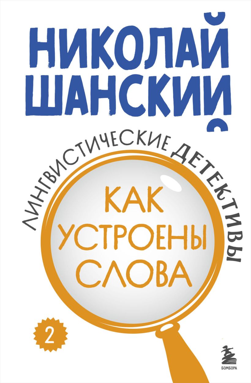 Книга Эксмо Лингвистические детективы. Книга 2. Как устроены слова (Шанский Николай, твердая обложка)