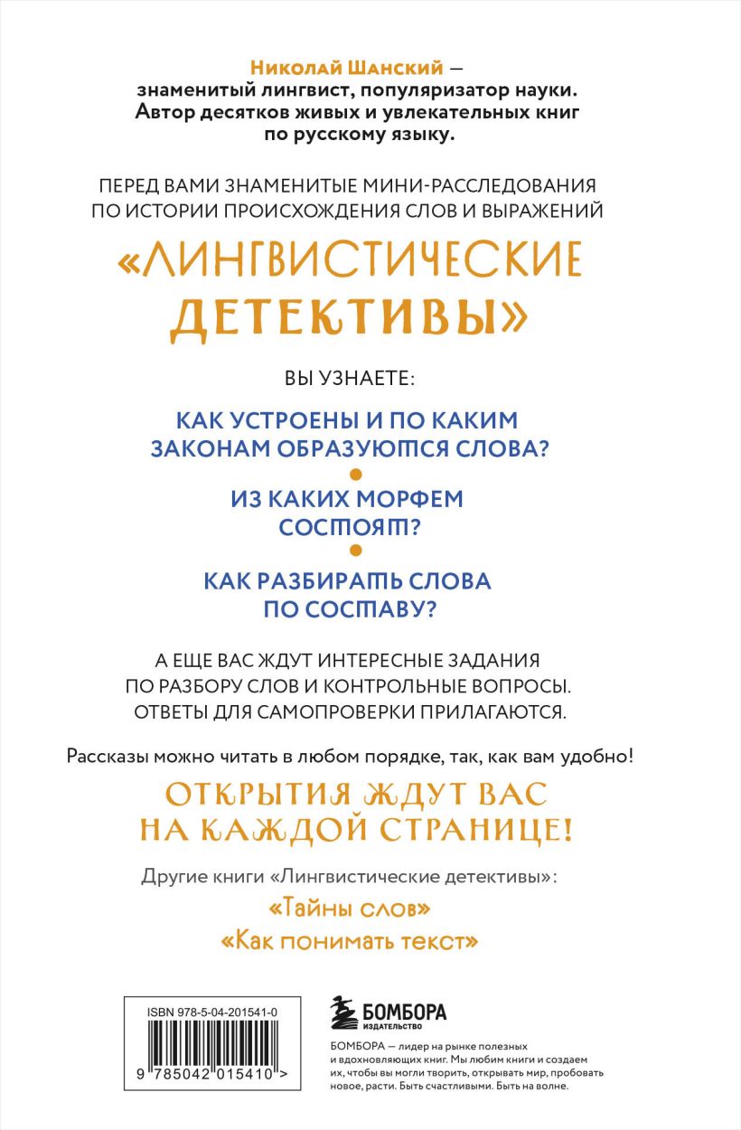 Книга Эксмо Лингвистические детективы. Книга 2. Как устроены слова (Шанский Николай, твердая обложка) — фото 2