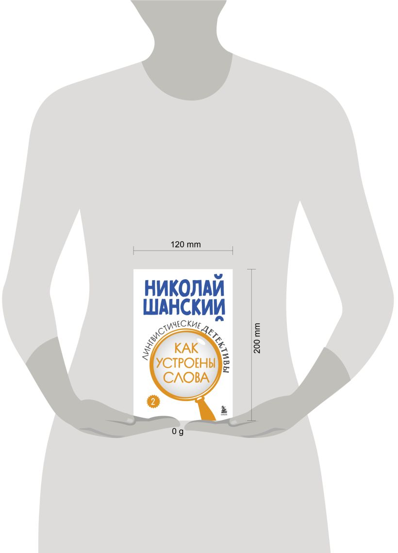 Книга Эксмо Лингвистические детективы. Книга 2. Как устроены слова (Шанский Николай, твердая обложка) — фото 4