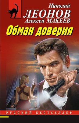 

Книга, Обман доверия, мягкая обложка