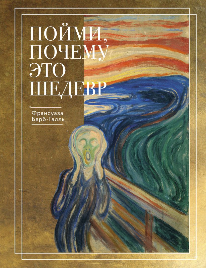 Книга Эксмо Пойми, почему это шедевр, твердая обложка (Барб-Галль Франсуаза)