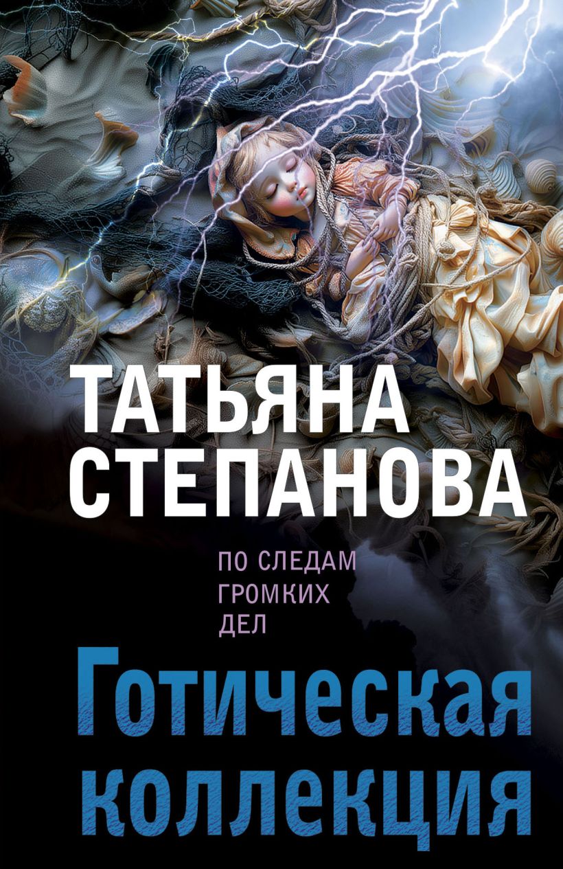 Художественная книга Эксмо Готическая коллекция, мягкая обложка (Степанова Татьяна)