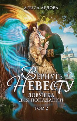 

Художественная книга, Вернуть невесту. Ловушка для попаданки. Том 2