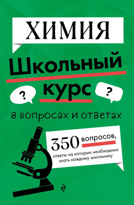 Учебное пособие Эксмо Химия, мягкая обложка (Жуляева Таисия) - 