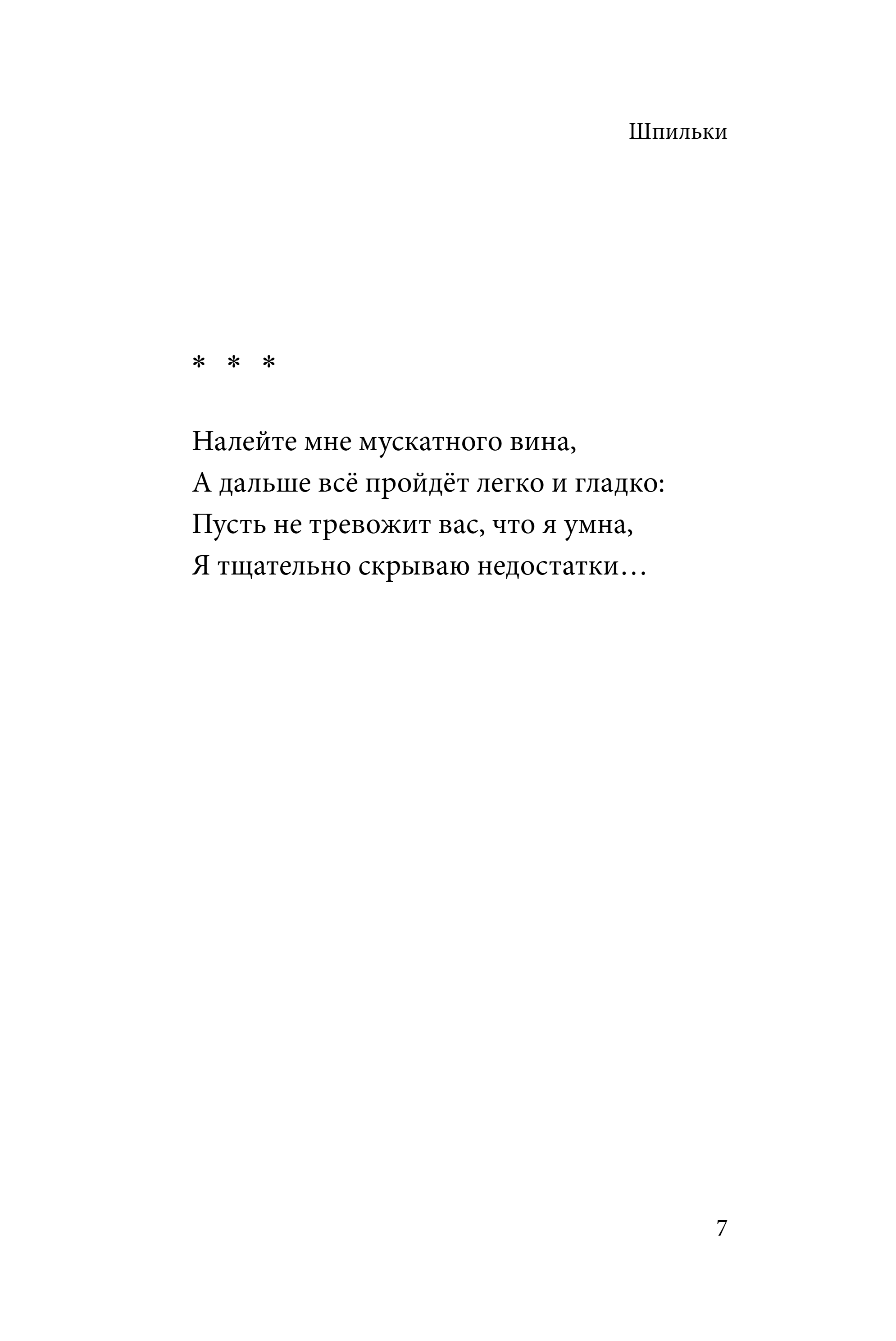 Художественная книга Эксмо Шпильки. Избранное, твердая обложка (Ершова Ольга) — фото 6