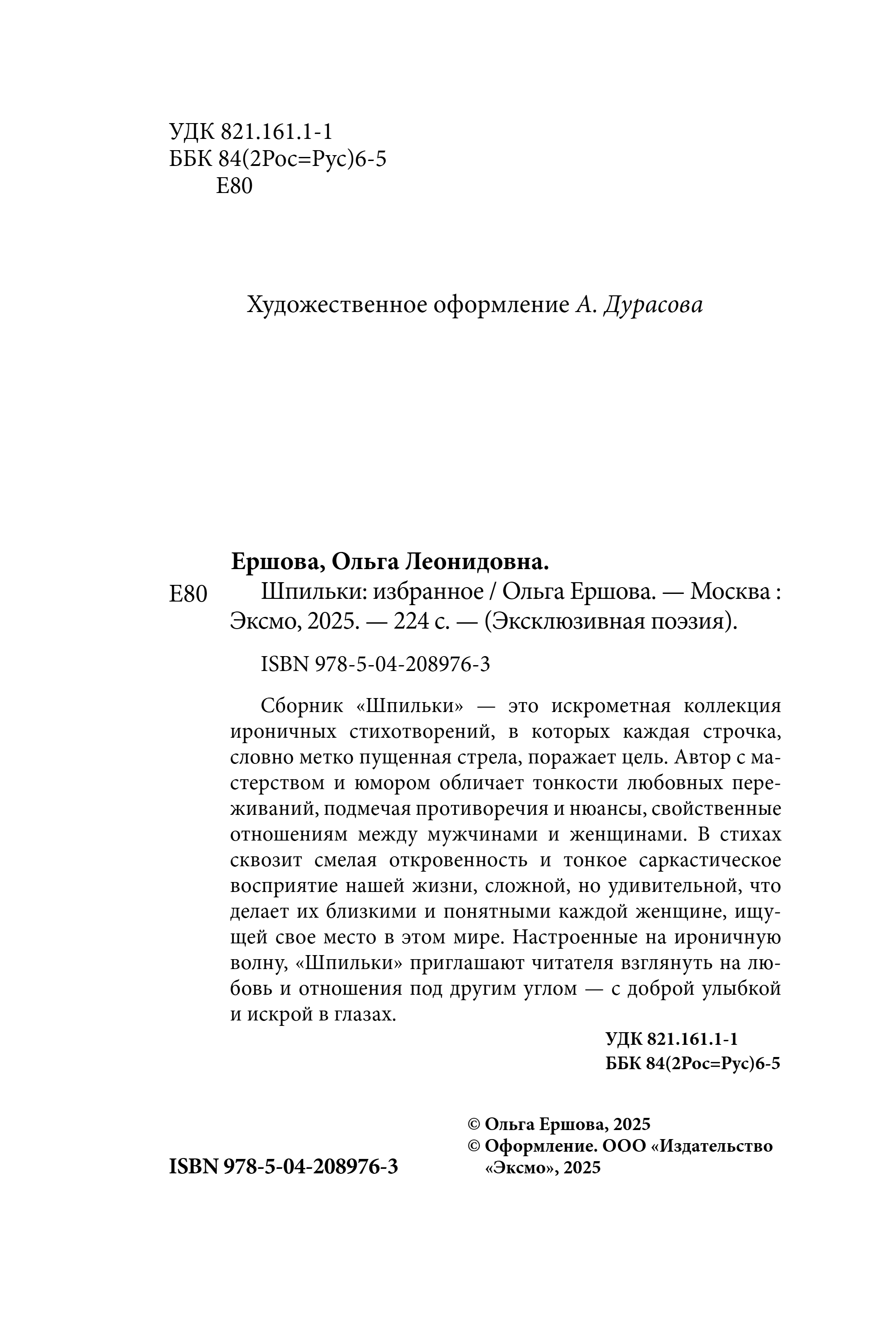 Художественная книга Эксмо Шпильки. Избранное, твердая обложка (Ершова Ольга) — фото 3