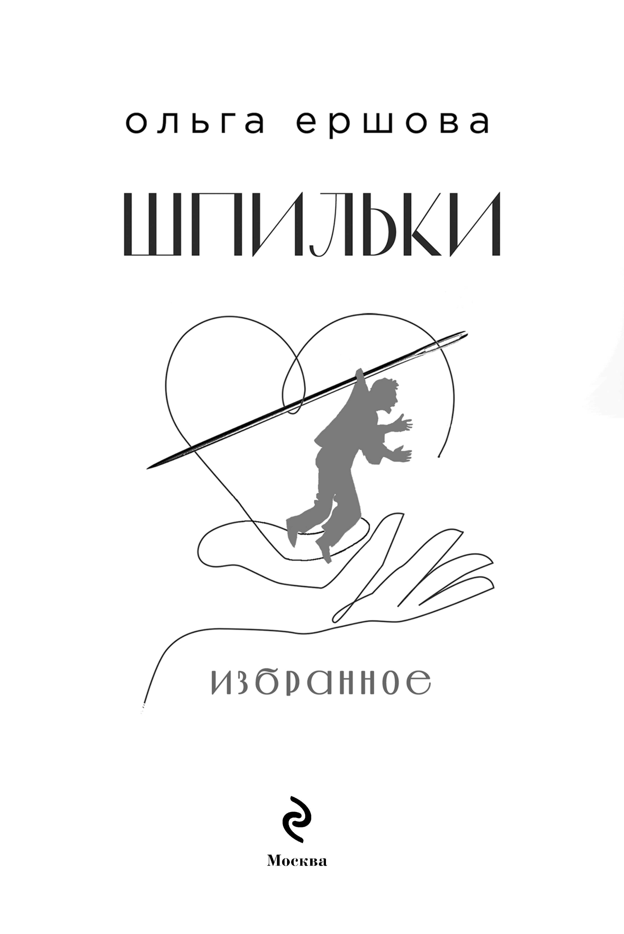 Художественная книга Эксмо Шпильки. Избранное, твердая обложка (Ершова Ольга) — фото 2