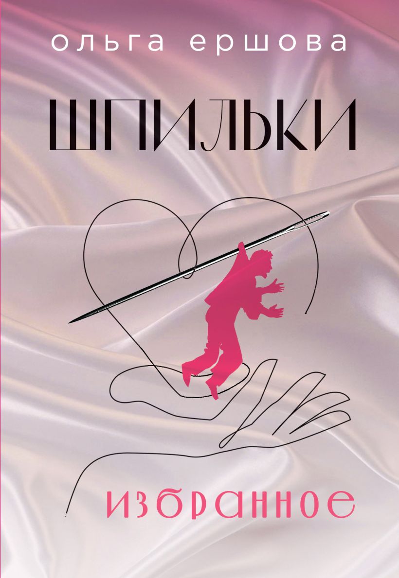 Художественная книга Эксмо Шпильки. Избранное, твердая обложка (Ершова Ольга) — фото 1