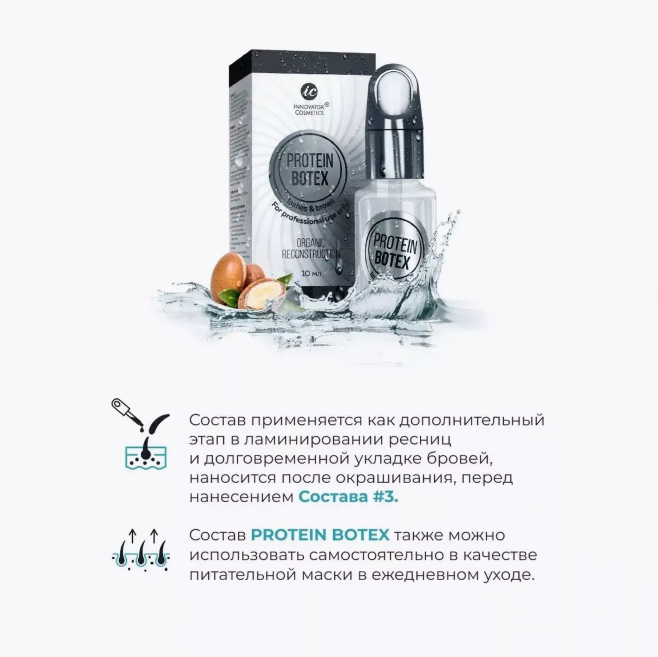 Сыворотка для ресниц Ic Factory Protein Botex (10мл) — фото 4