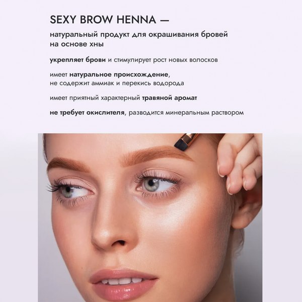 Краска для бровей Sexy Brow Henna для домашнего использования (светло-коричневый)