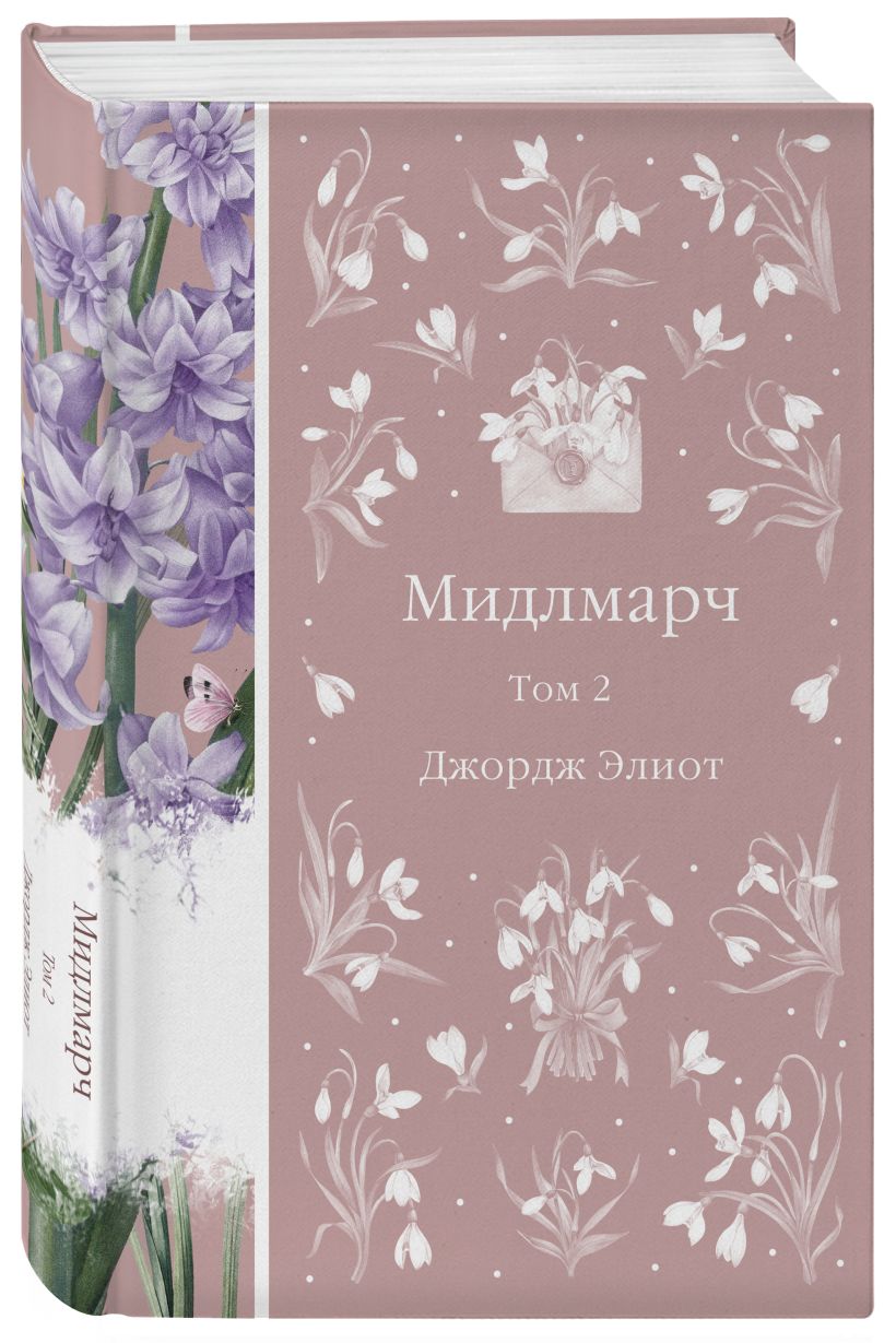 Набор художественных книг Эксмо Мидлмарч, твердая обложка (Элиот Джордж) — фото 5