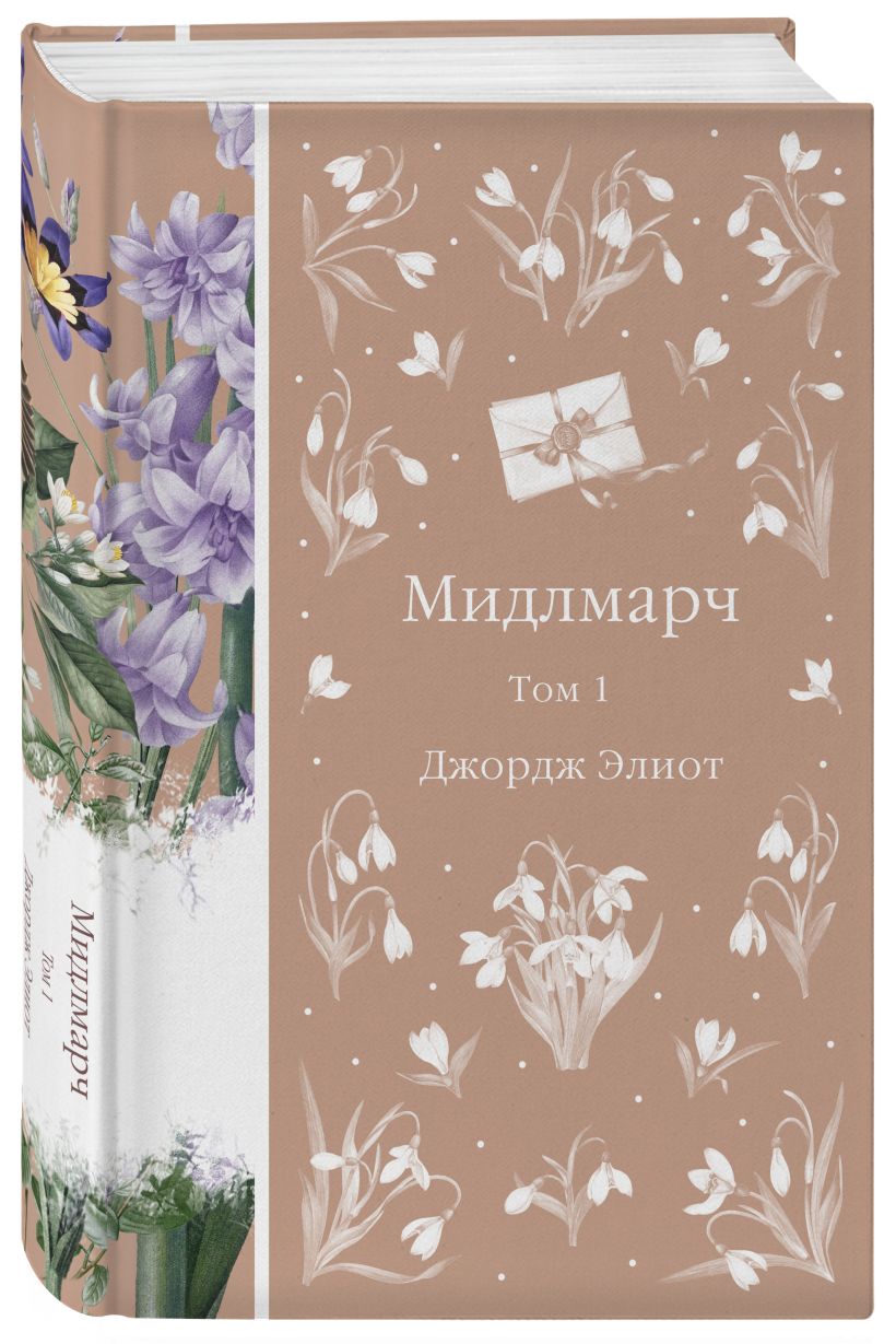 Набор художественных книг Эксмо Мидлмарч, твердая обложка (Элиот Джордж) — фото 3