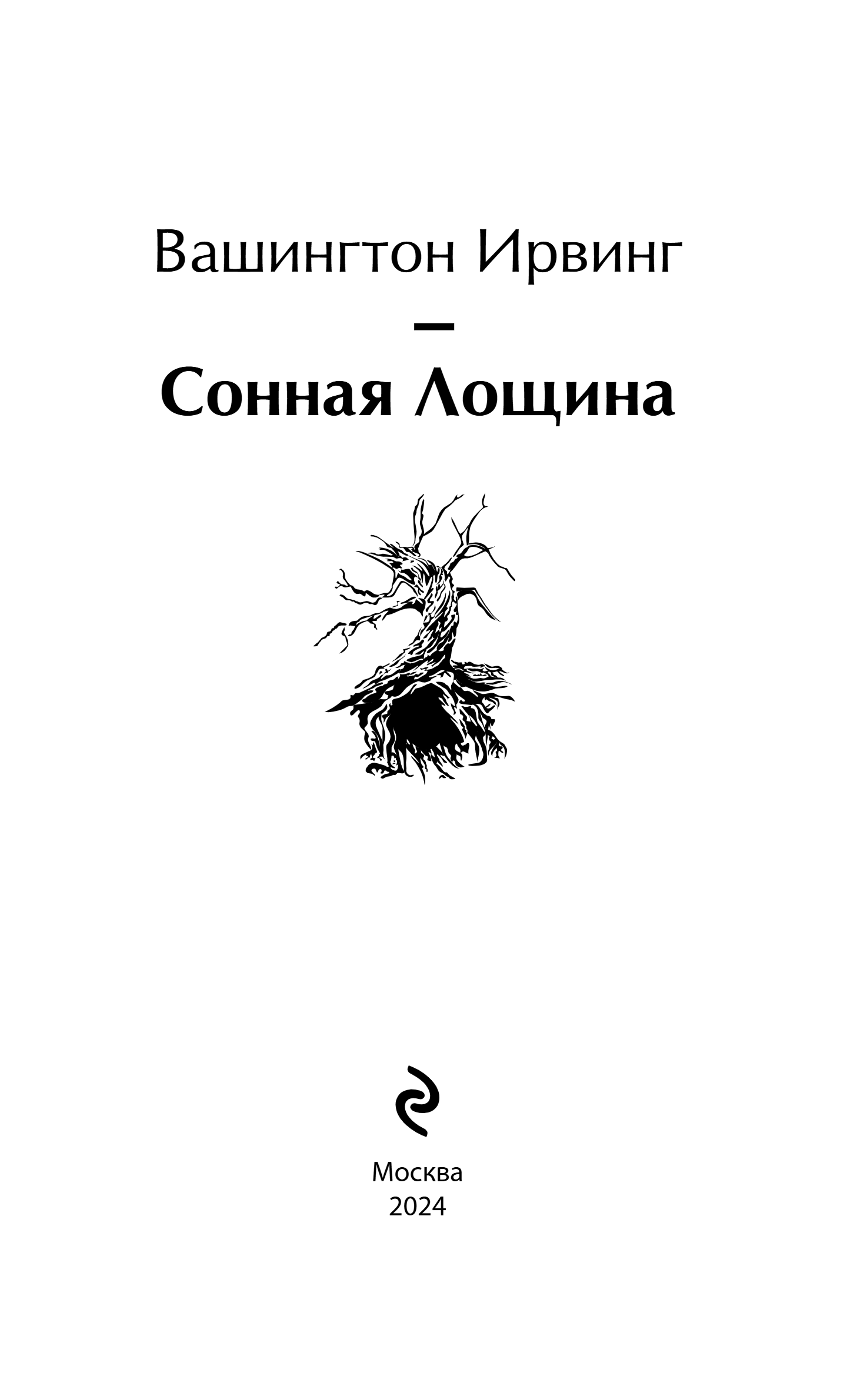 Художественная книга Эксмо Сонная Лощина, твердая обложка (Ирвинг Вашингтон) — фото 2