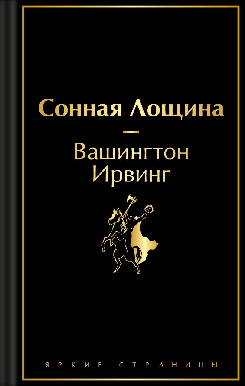 Художественная книга Эксмо Сонная Лощина, твердая обложка (Ирвинг Вашингтон) — фото 1