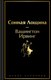 Книга Эксмо Сонная Лощина, твердая обложка (Ирвинг Вашингтон) - 