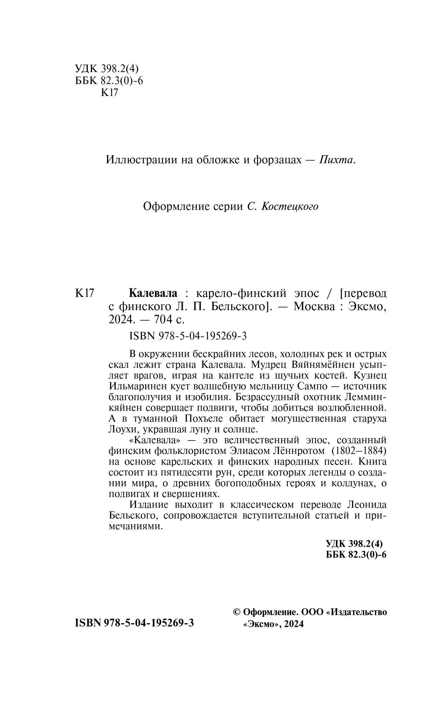Художественная книга Эксмо Калевала. Карело-финский эпос, твердая обложка (Леннрот Элиас) — фото 3