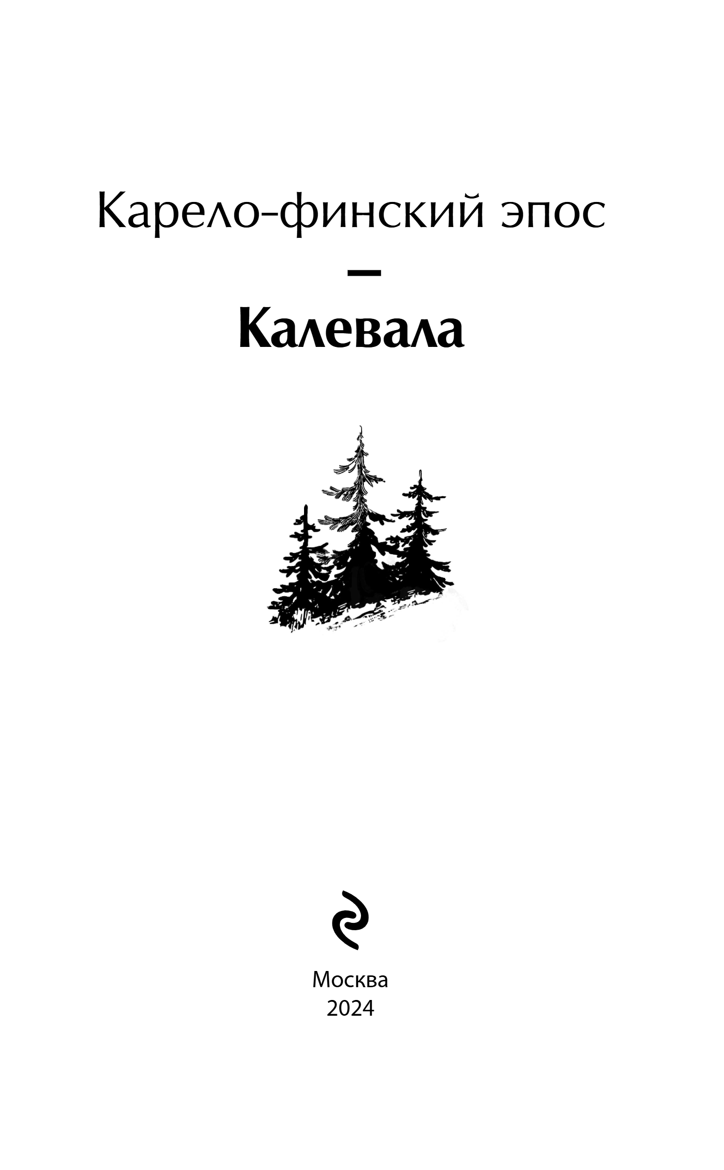 Художественная книга Эксмо Калевала. Карело-финский эпос, твердая обложка (Леннрот Элиас) — фото 2