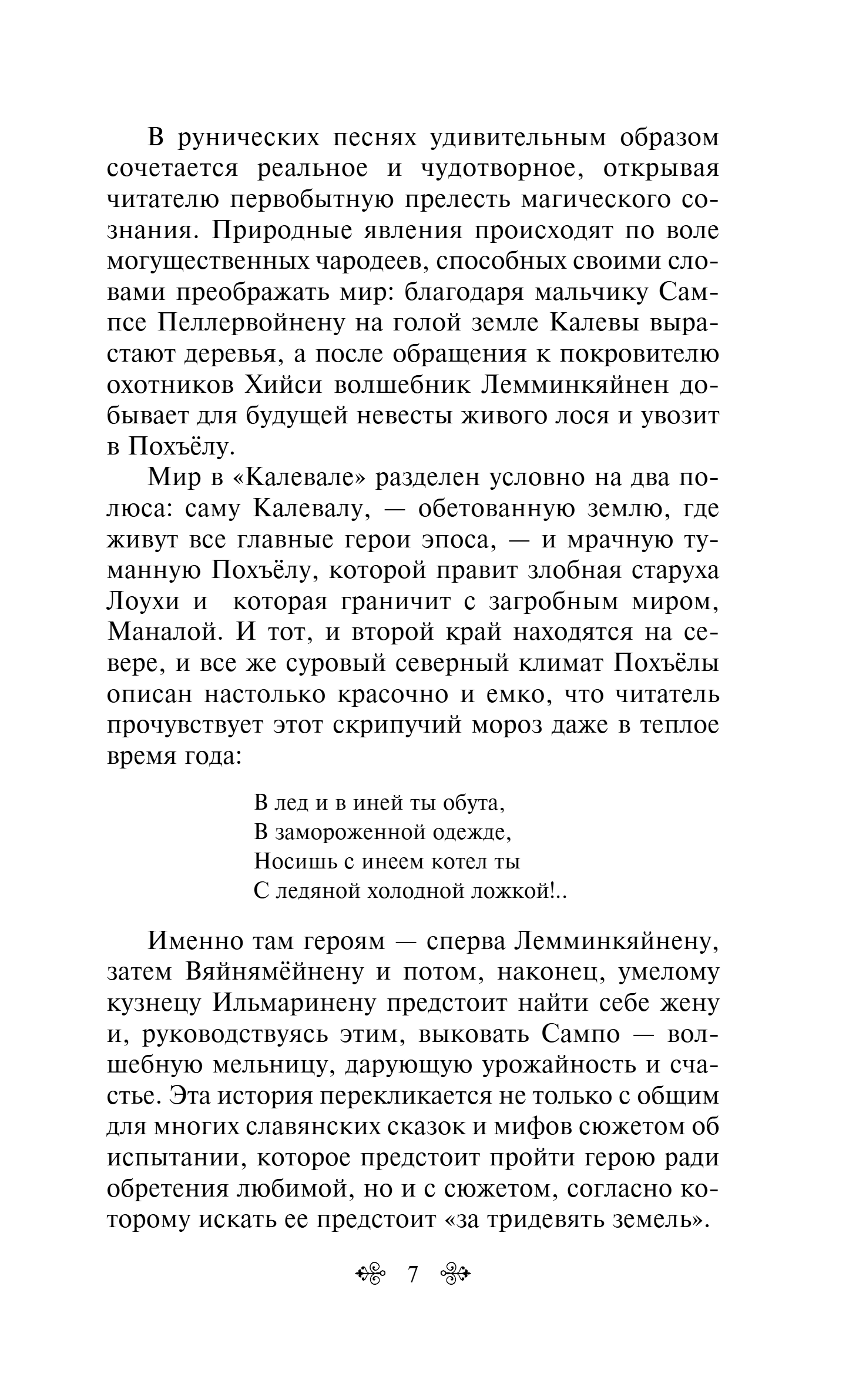 Художественная книга Эксмо Калевала. Карело-финский эпос, твердая обложка (Леннрот Элиас) — фото 6