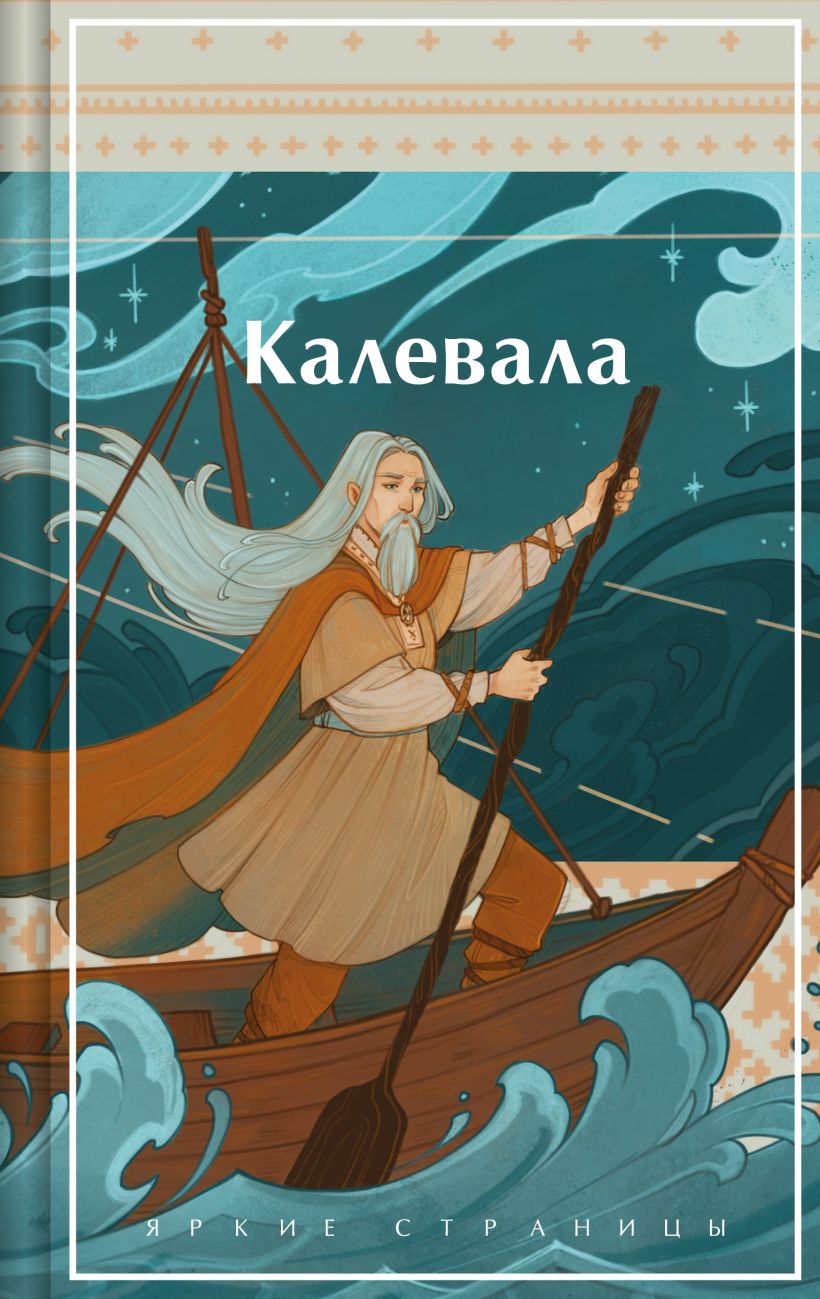 Художественная книга Эксмо Калевала. Карело-финский эпос, твердая обложка (Леннрот Элиас) — фото 1