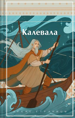 

Книга, Калевала. Карело-финский эпос, твердая обложка