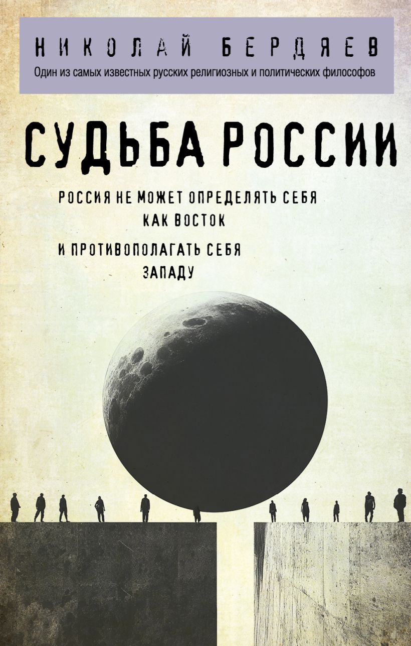 Книга Эксмо Судьба России, мягкая обложка (Бердяев Николай)