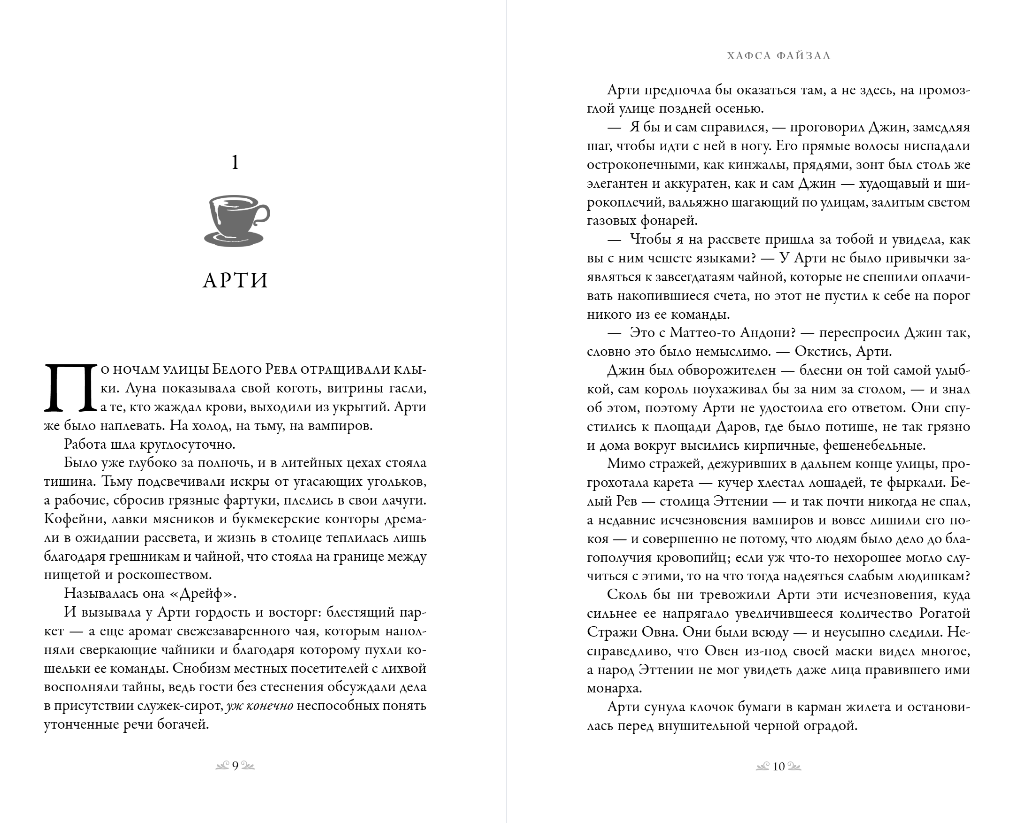 Художественная книга Эксмо Чайная буря, твердая обложка (Файзал Хафса) — фото 6