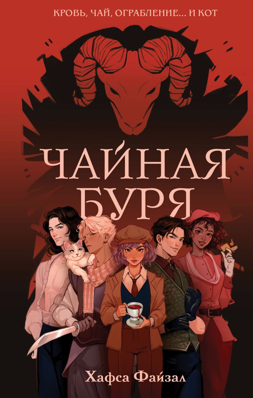 Художественная книга Эксмо Чайная буря, твердая обложка (Файзал Хафса) — фото 1