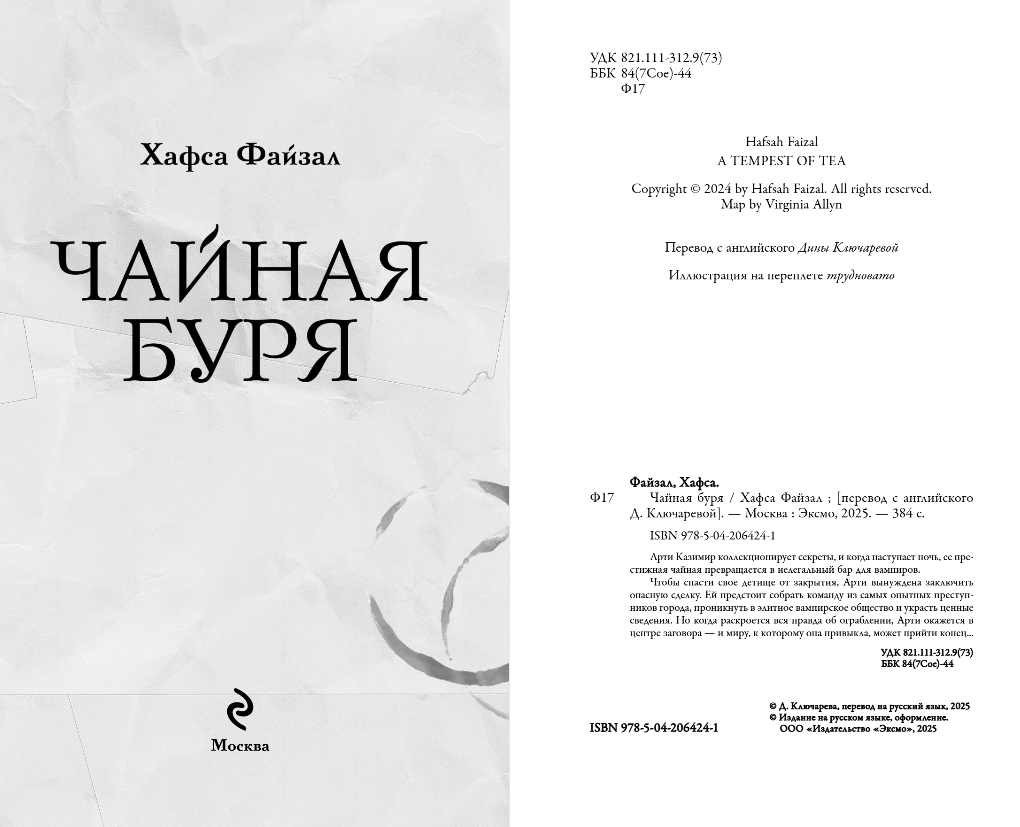 Художественная книга Эксмо Чайная буря, твердая обложка (Файзал Хафса) — фото 3