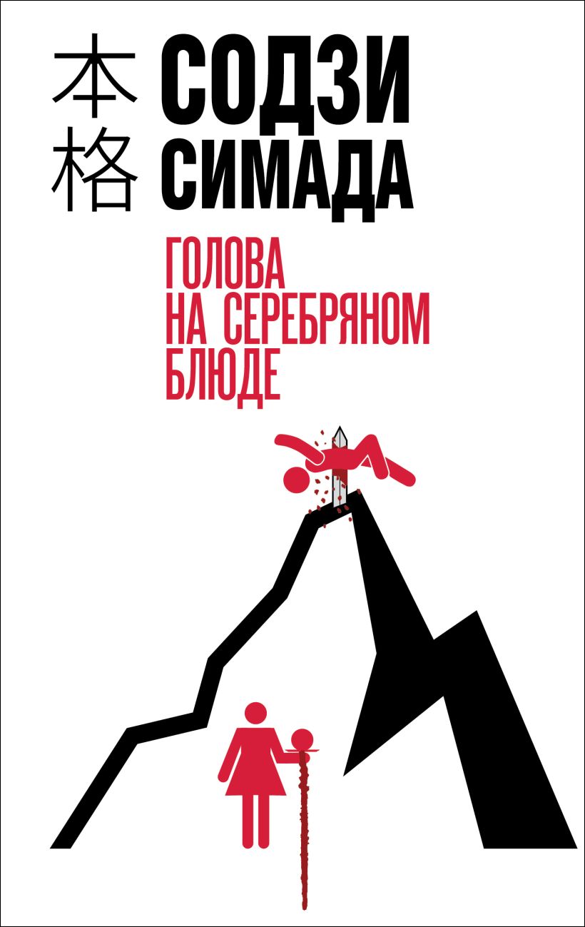 Художественная книга Эксмо Голова на серебряном блюде, твердая обложка (Симада Содзи)