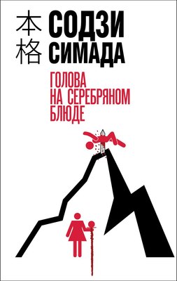 

Книга, Голова на серебряном блюде, твердая обложка