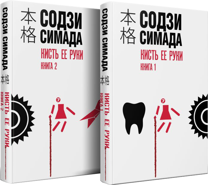 Набор художественных книг Эксмо Кисть ее руки, твердая обложка (Симада Содзи) — фото 1