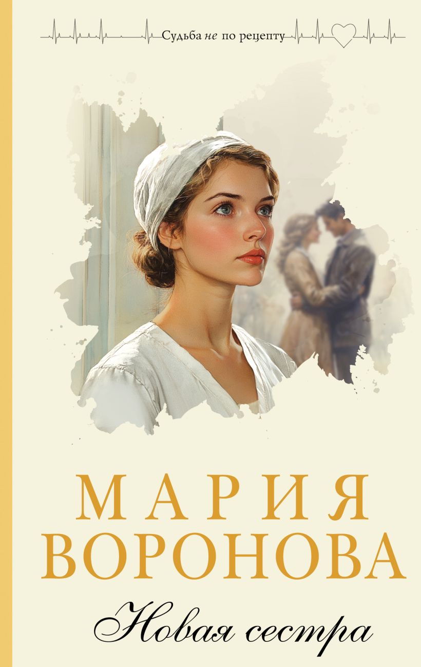 Художественная книга Эксмо Новая сестра, твердая обложка (Воронова Мария) — фото 1