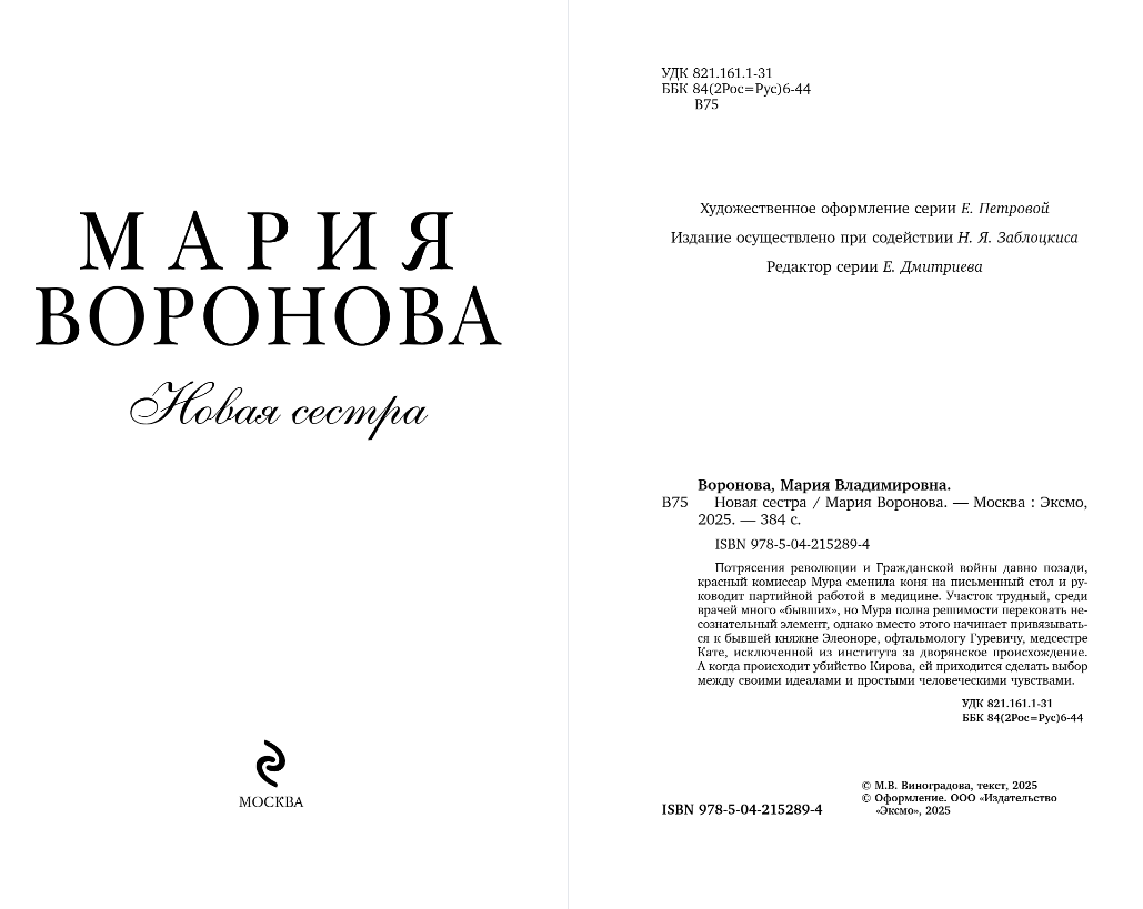 Художественная книга Эксмо Новая сестра, твердая обложка (Воронова Мария) — фото 3