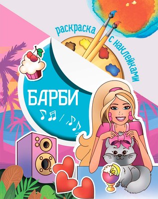 

Раскраска, Барби. С наклейками / 652427