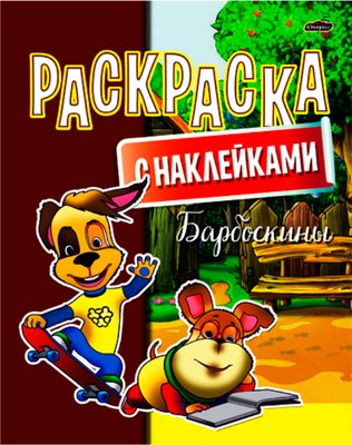 

Раскраска, Барбоскины. С наклейками / 623482